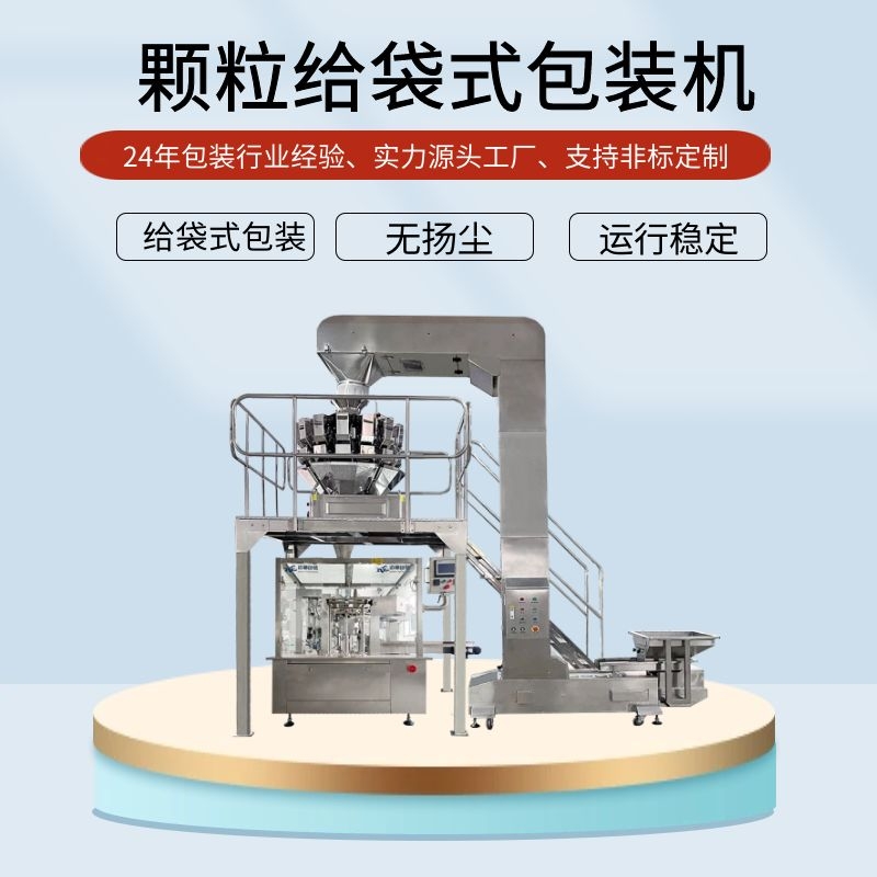 給袋式顆粒包裝機