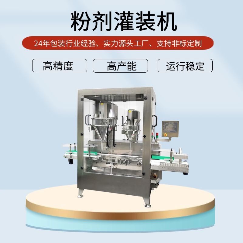 粉劑灌裝機