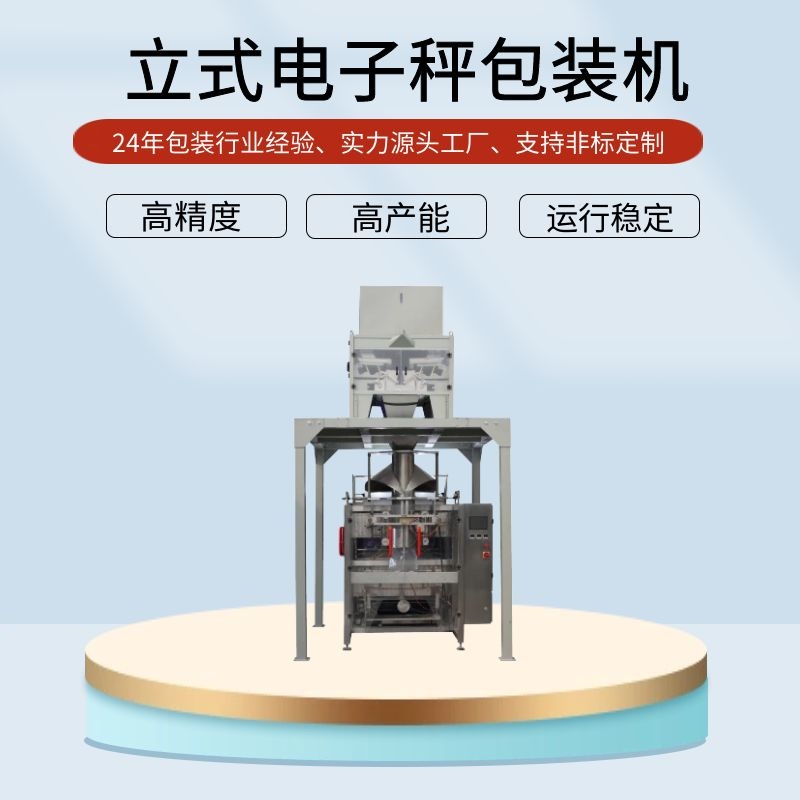 玉米自動定量包裝機