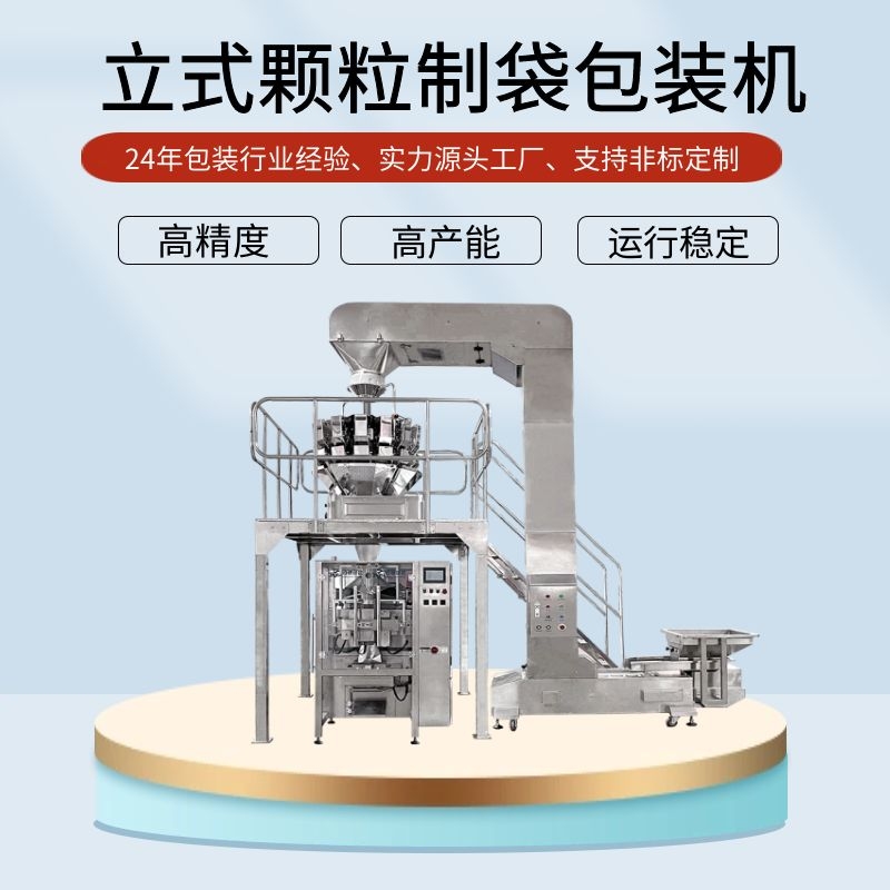 立式制袋白砂糖顆粒包裝機