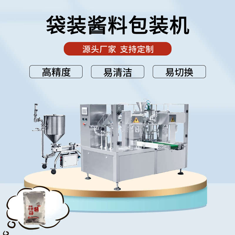 給袋式醬料包裝機(jī)