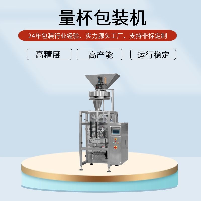 量杯式白砂糖自動包裝機